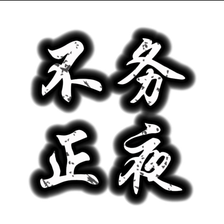 不务正夜
