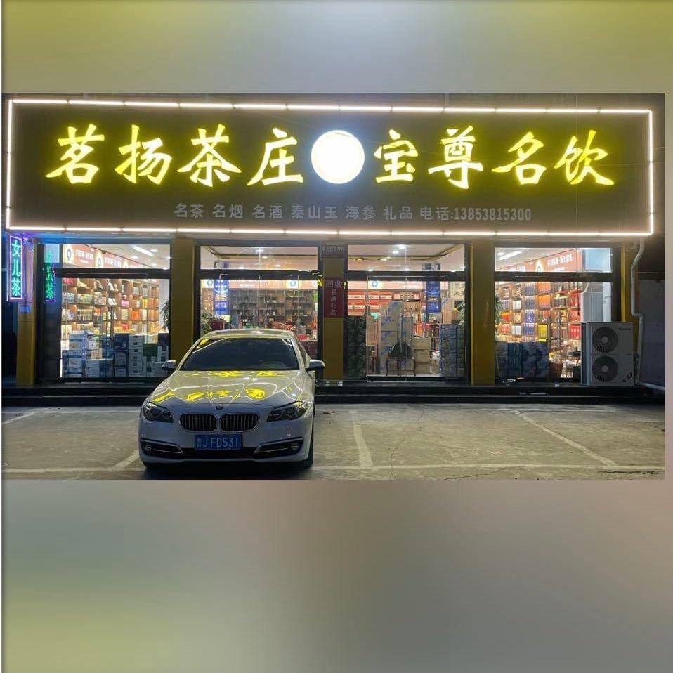 茗扬茶庄宝尊名饮
