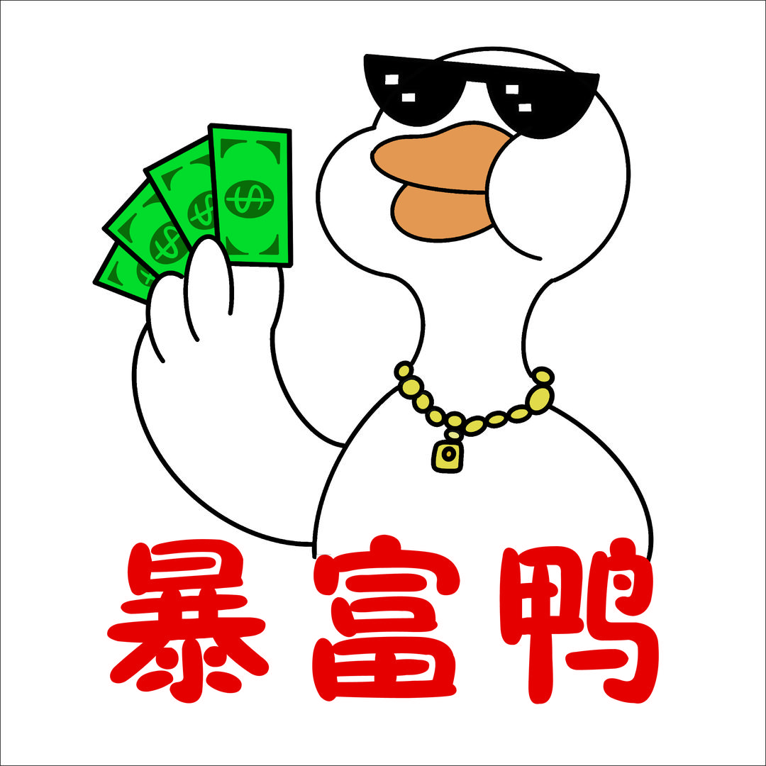 暴富鸭