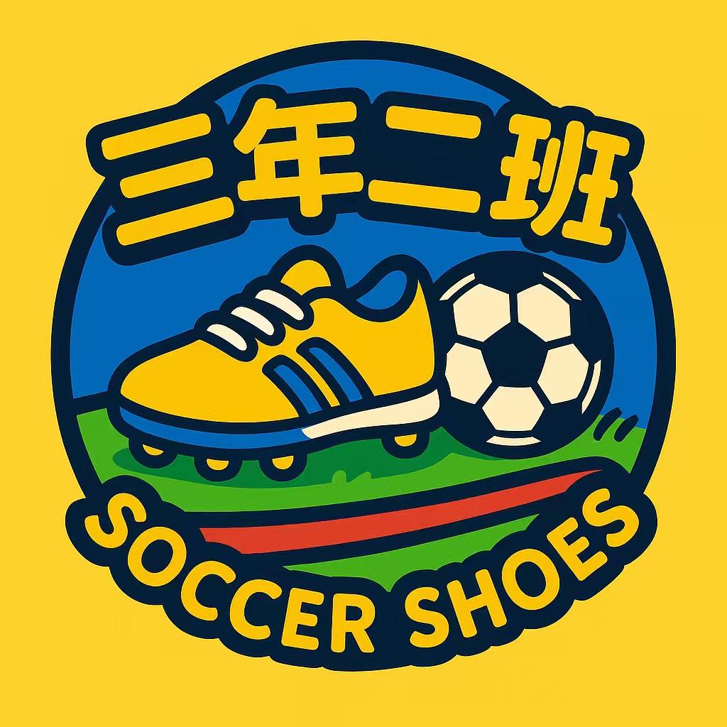 三年二班😘足球鞋