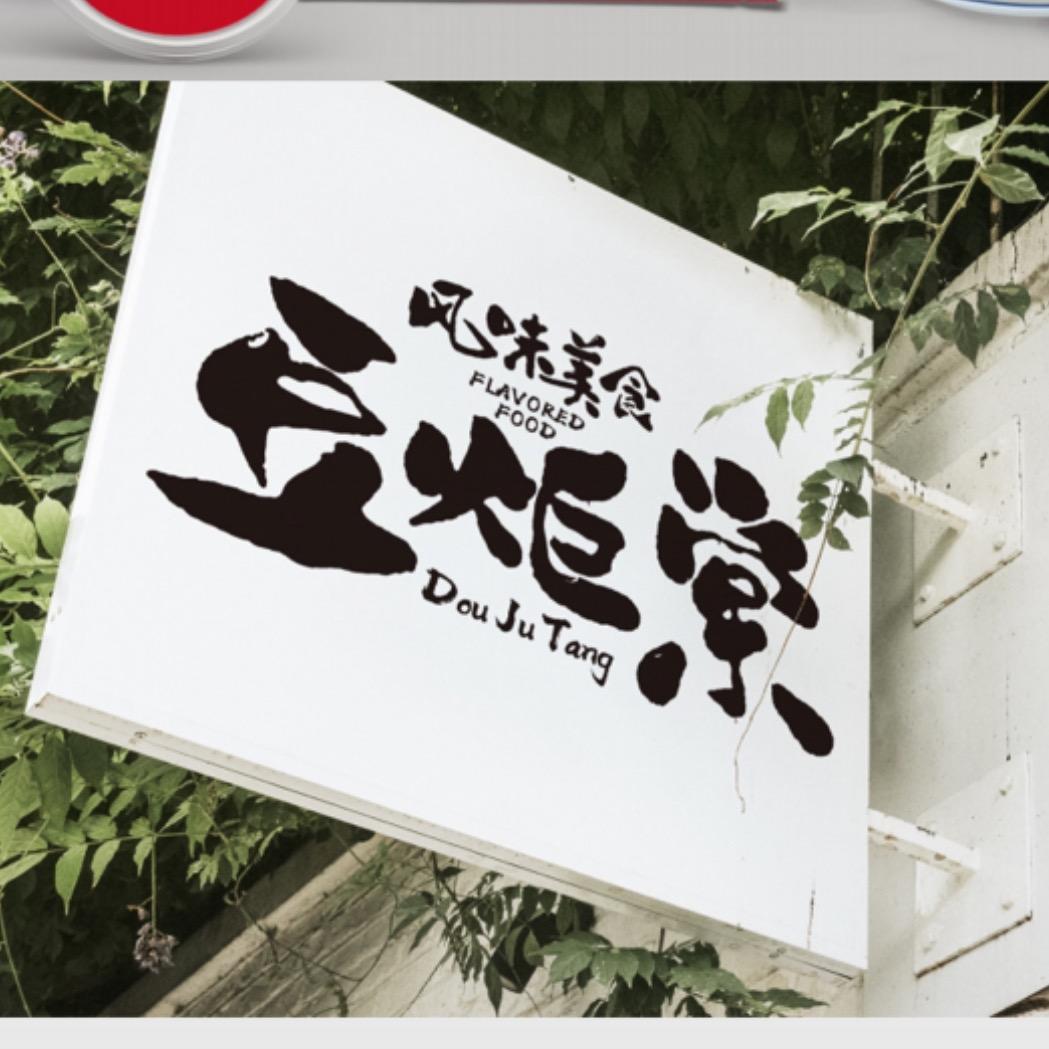观山湖豆炬棠餐饮食府