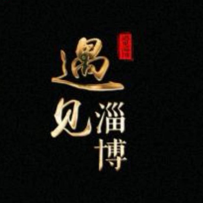 遇见淄博