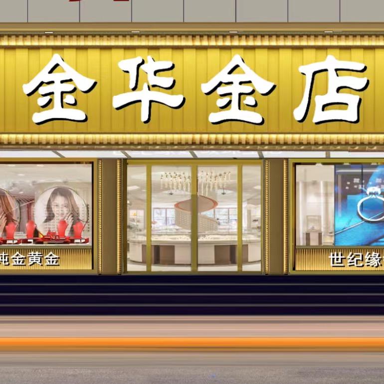 海阳金华金店～海政路店