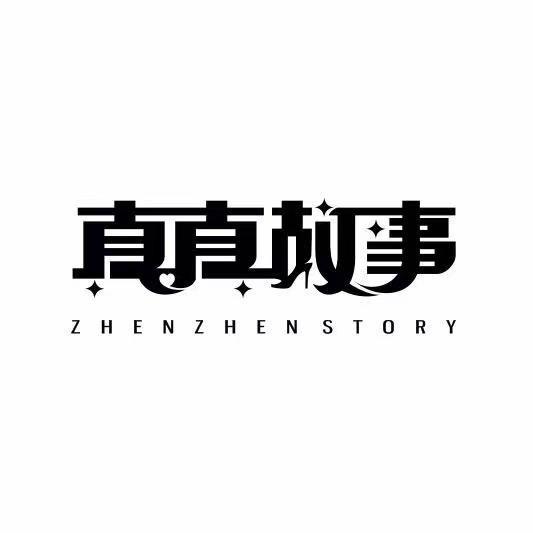 真真故事闺蜜号