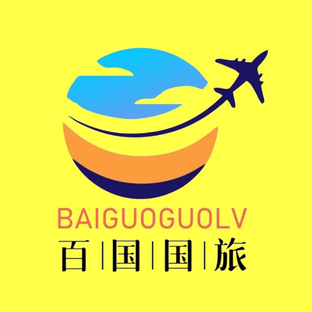 深圳市百国国际旅行社
