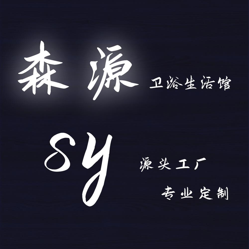 森源卫浴生活馆企业店