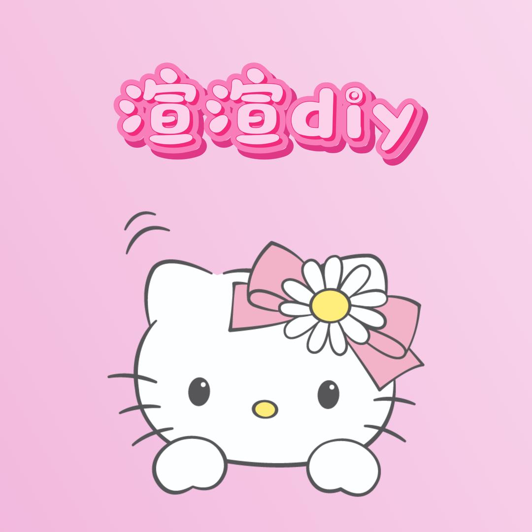 渲渲diy
