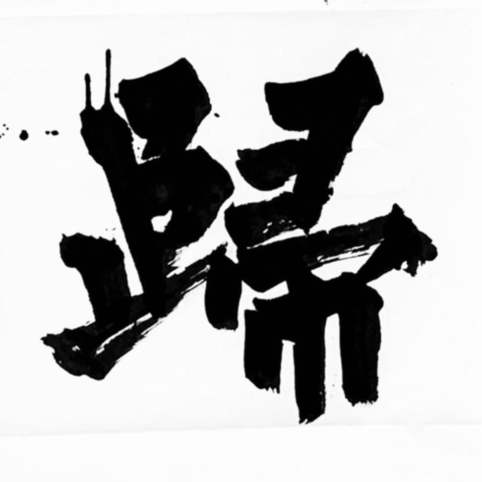 苦竹
