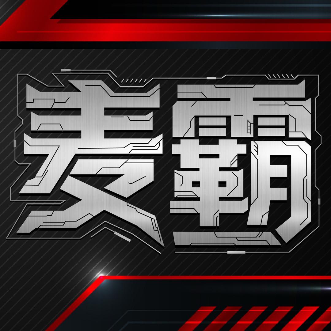 麦霸霸屏好物