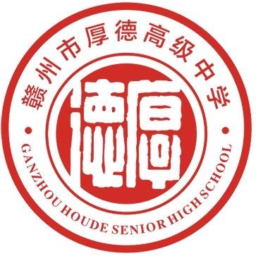 赣州市厚德高级中学