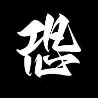 恐难说