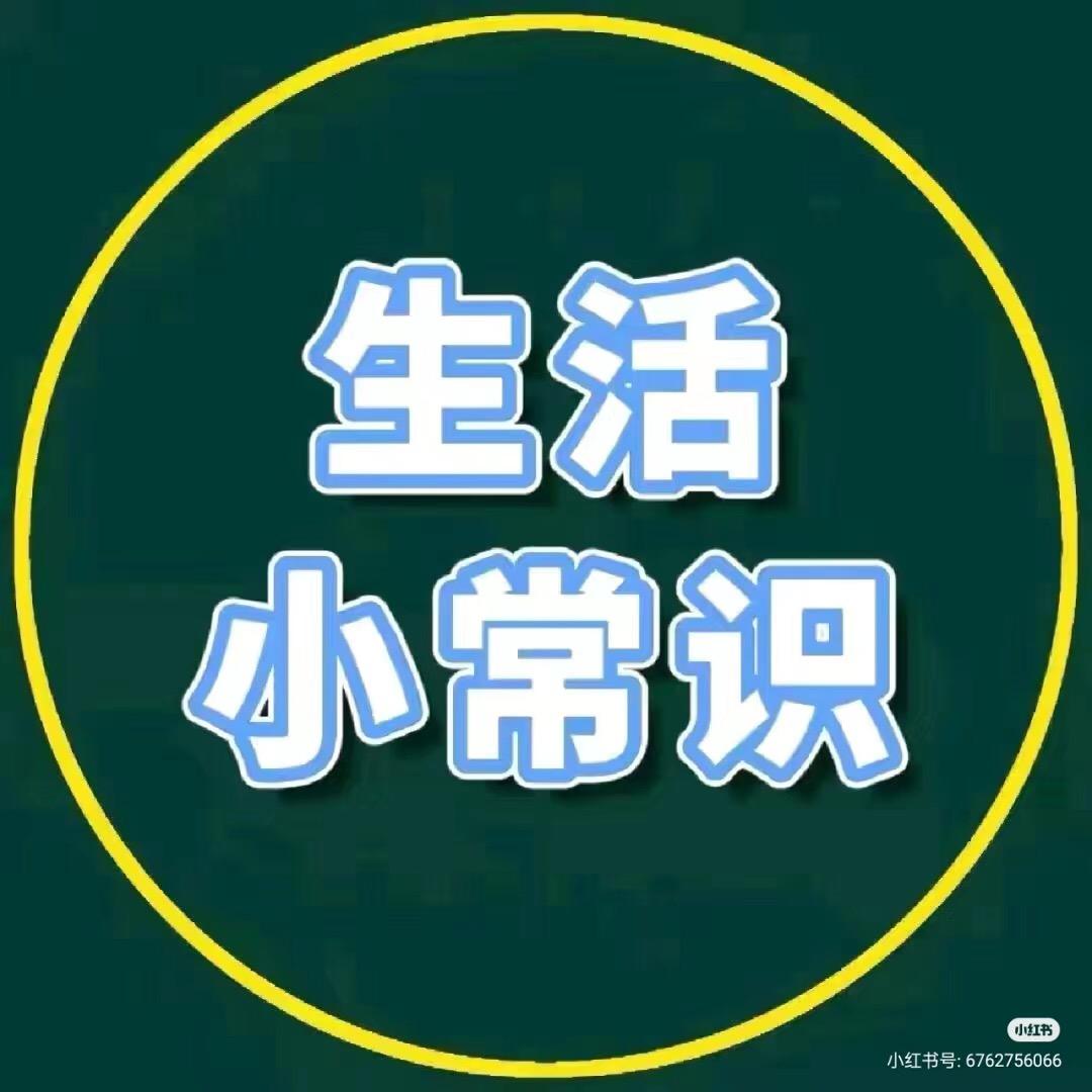 小英生活小常识
