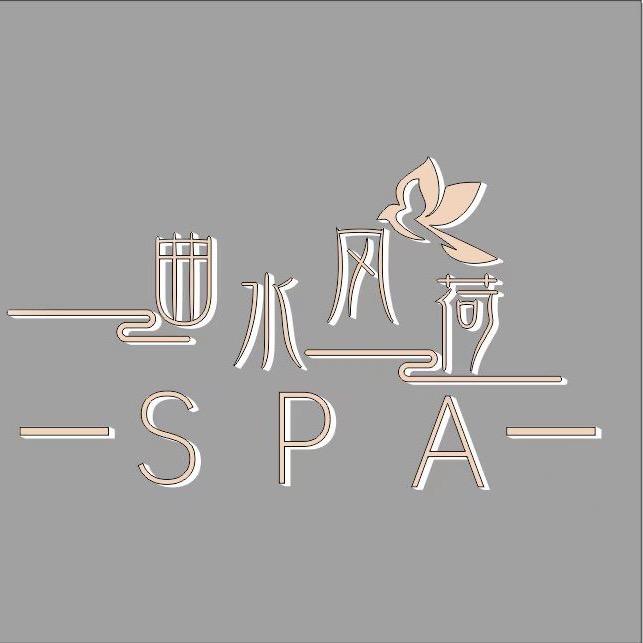 曲水风荷spa