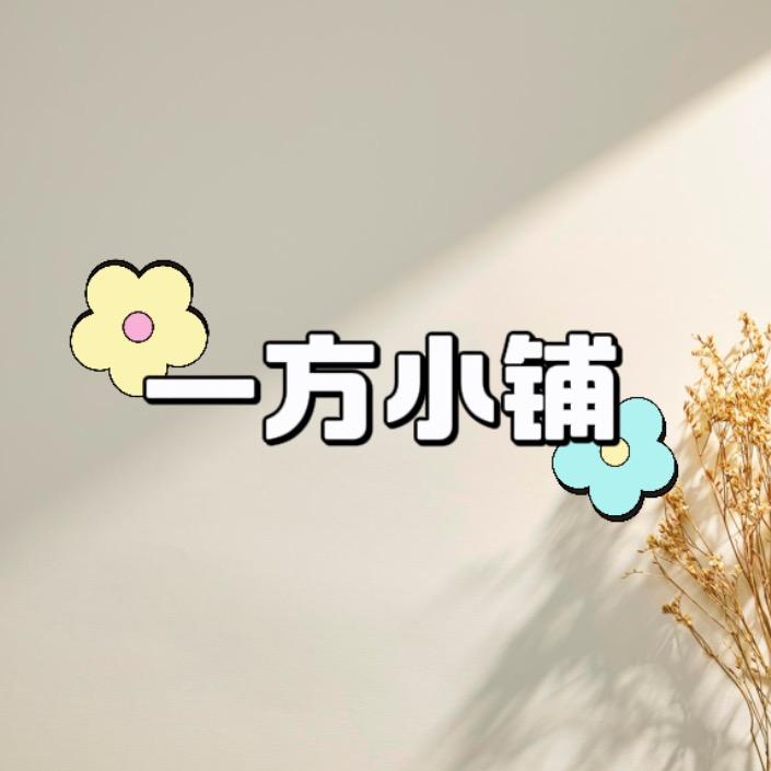 @一方小铺
