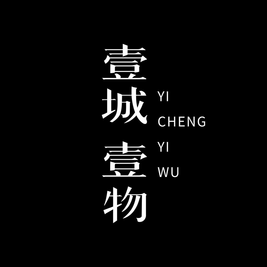 壹城壹物
