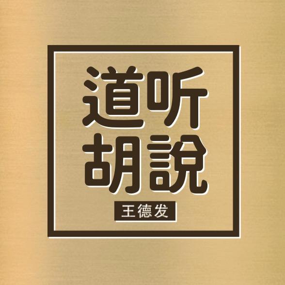 @王德发