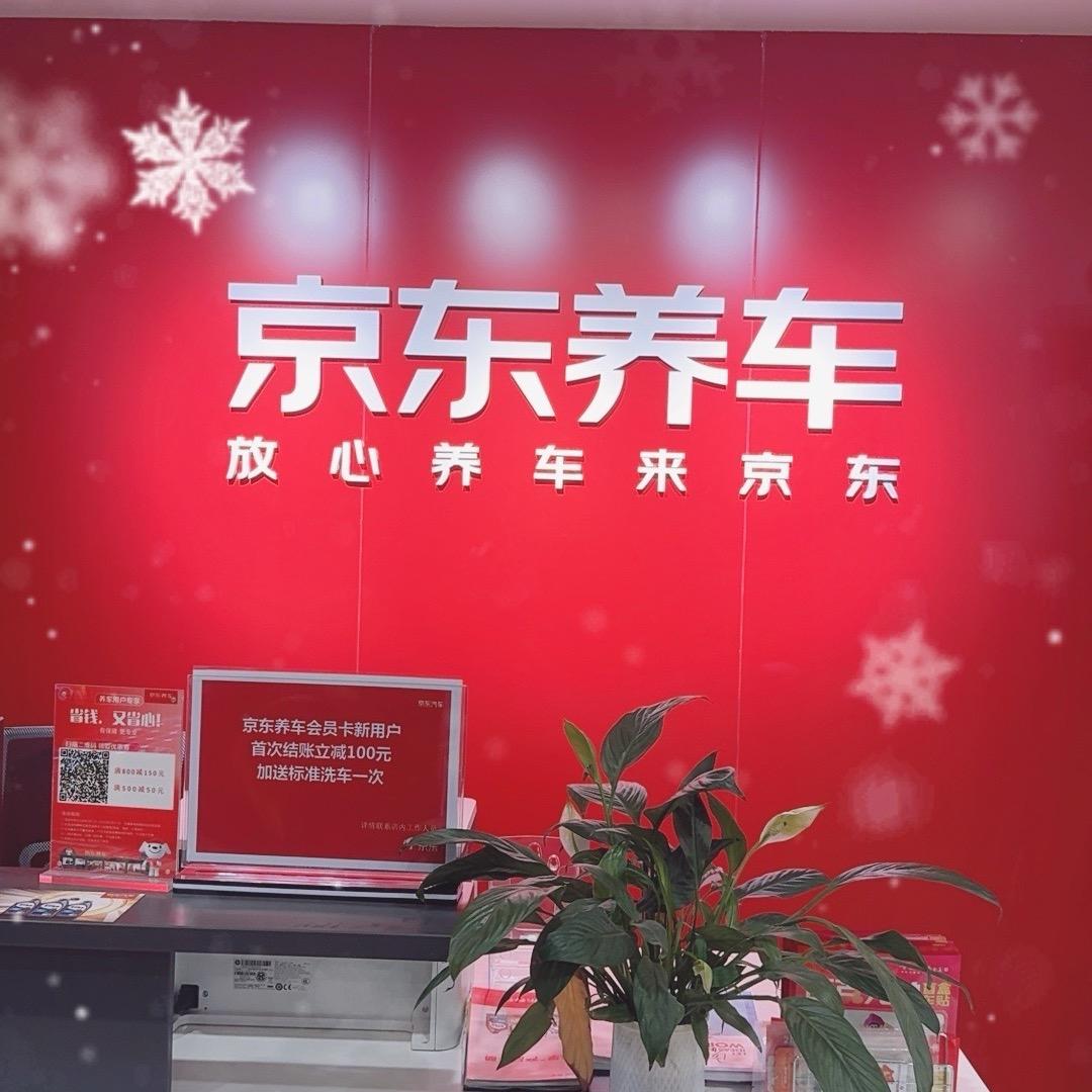 京东养车（雁田南山店）