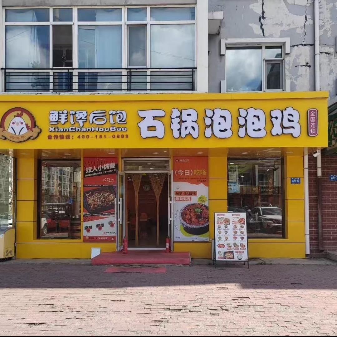 鲜馋后饱   石锅泡泡鸡🐔