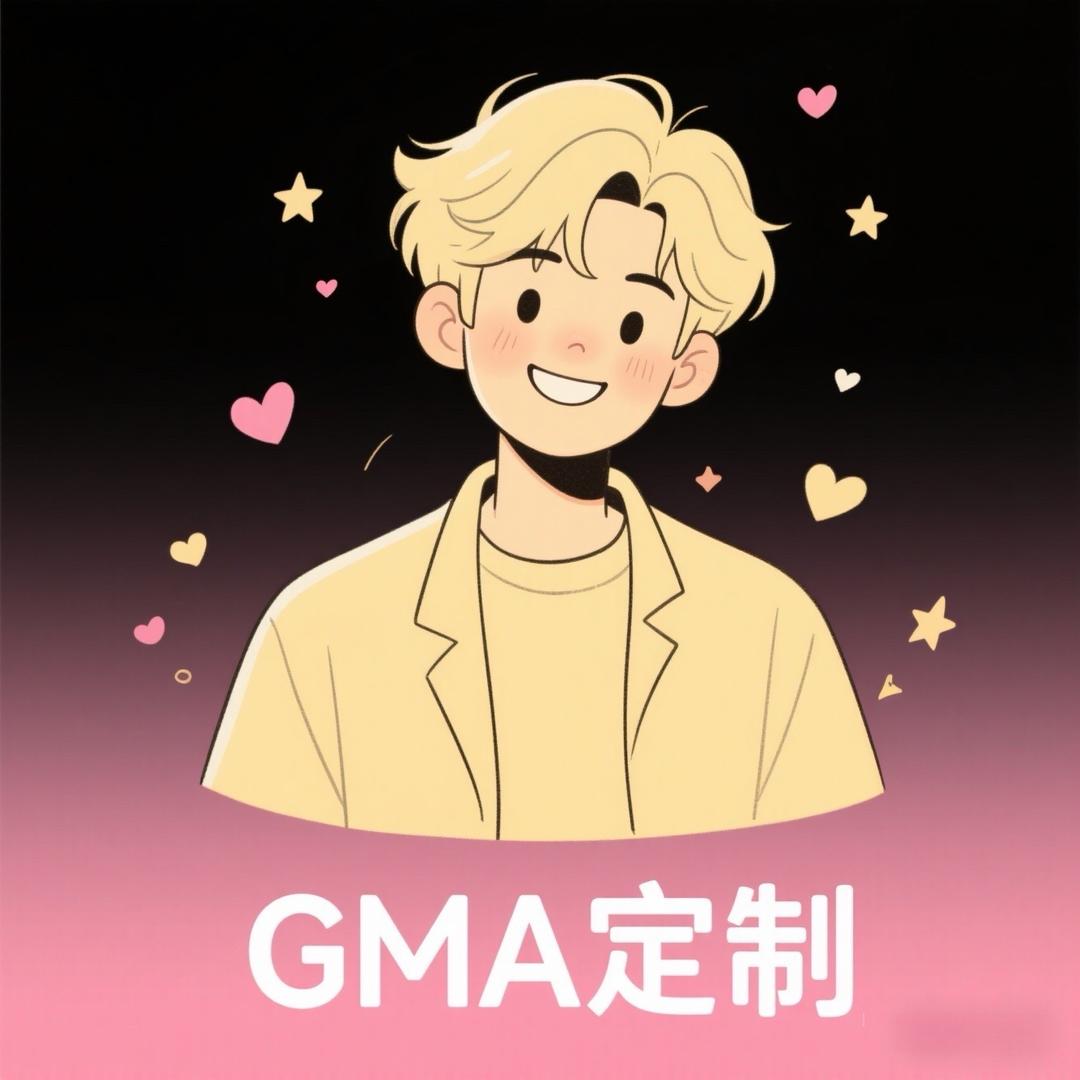 GMA定制