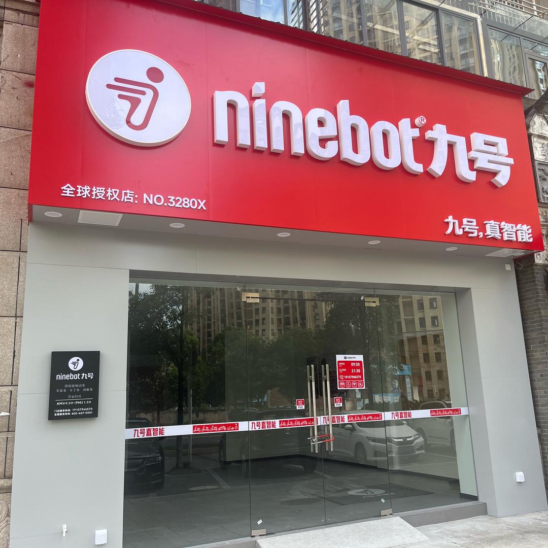 九号电动车(凤山大道店)专用号