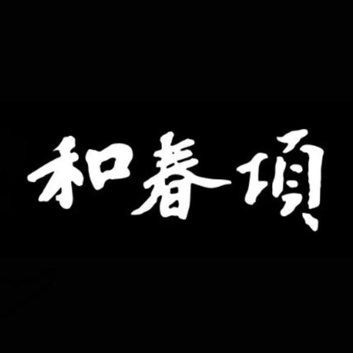 项春和名酒旗舰店