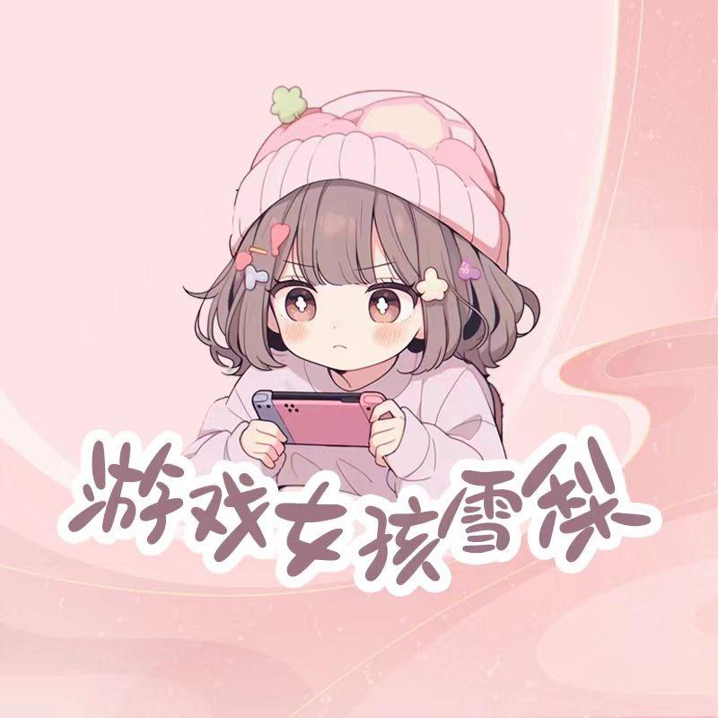 游戏女孩雪梨