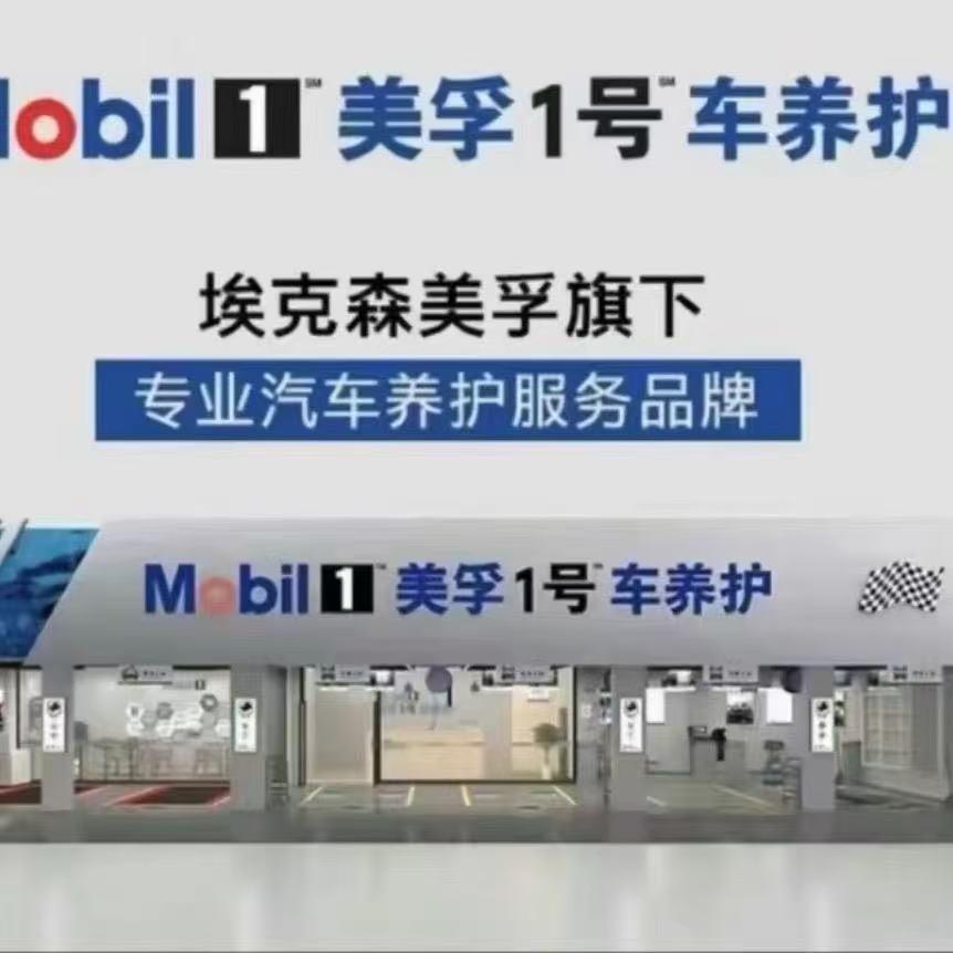 美孚1号维修保养（启辰店）