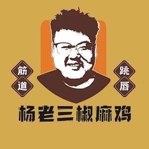 杨老三椒麻鸡.
