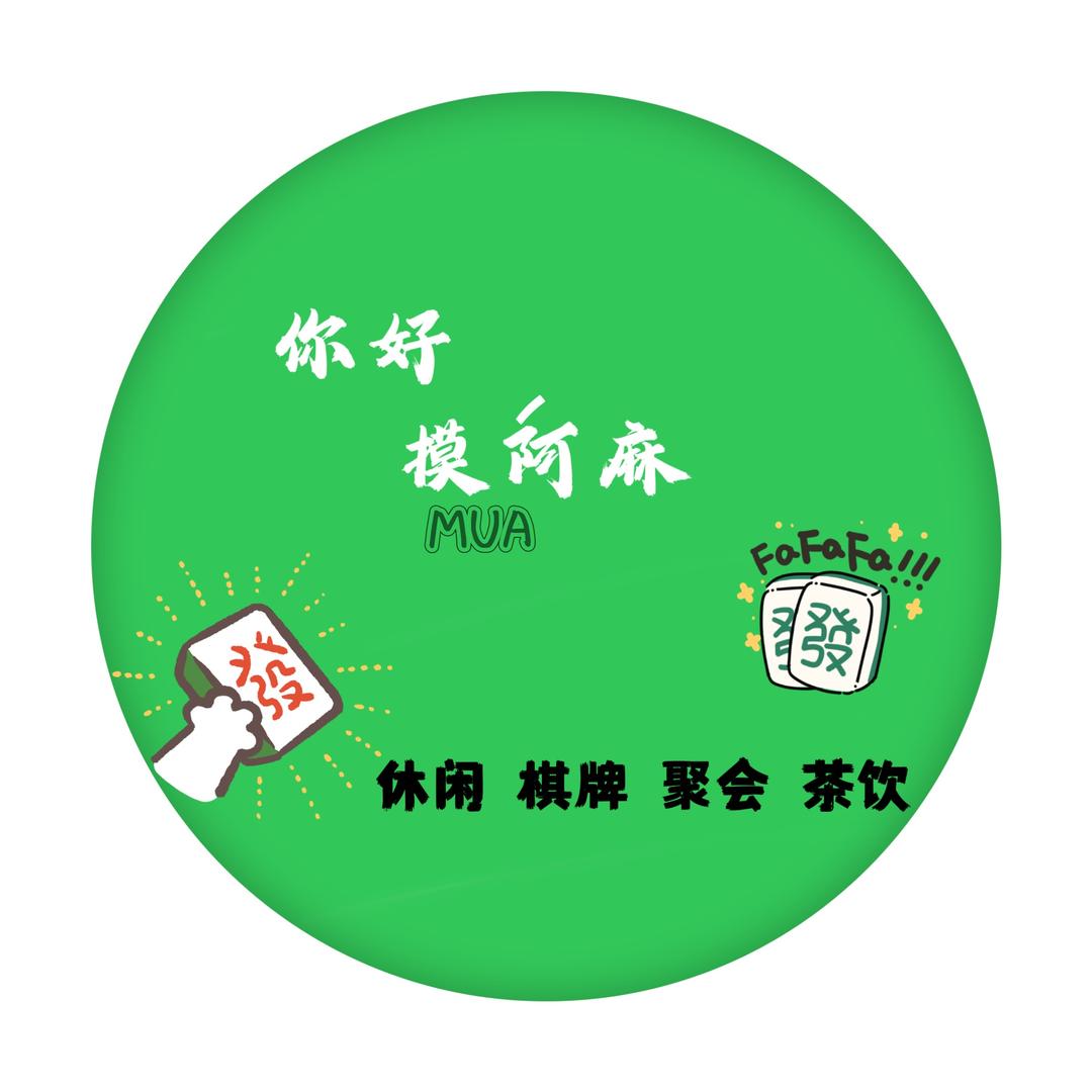 你好 摸阿麻棋牌馆