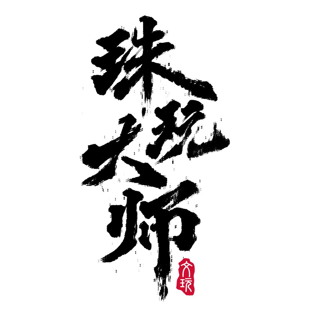 珠玩大师·文玩甄选