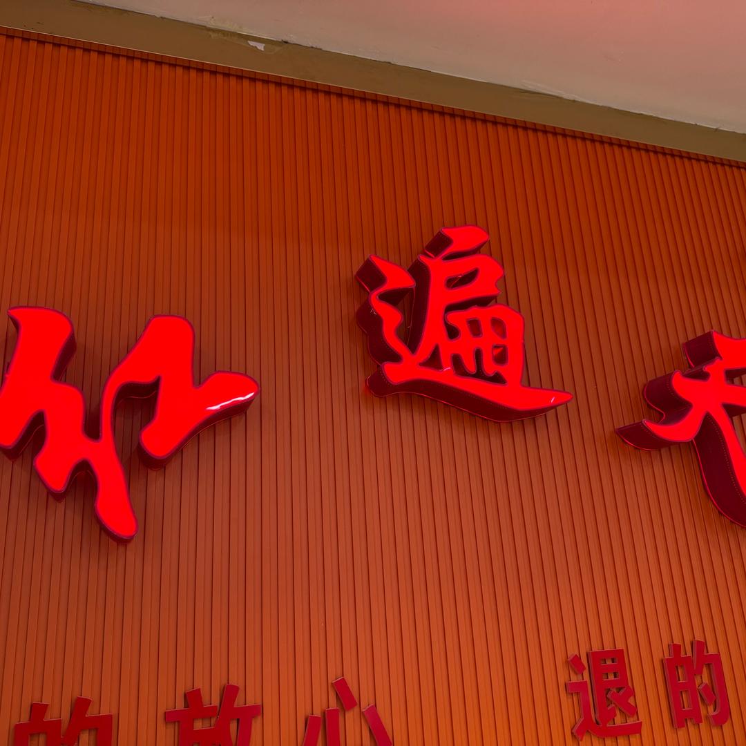 红遍天批发城 松林店