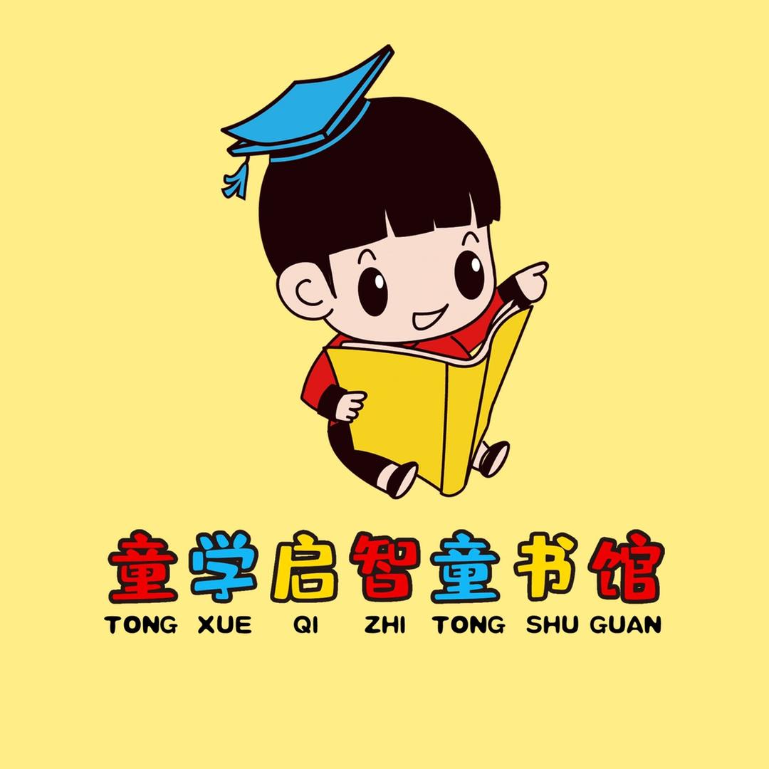 童学启智童书馆