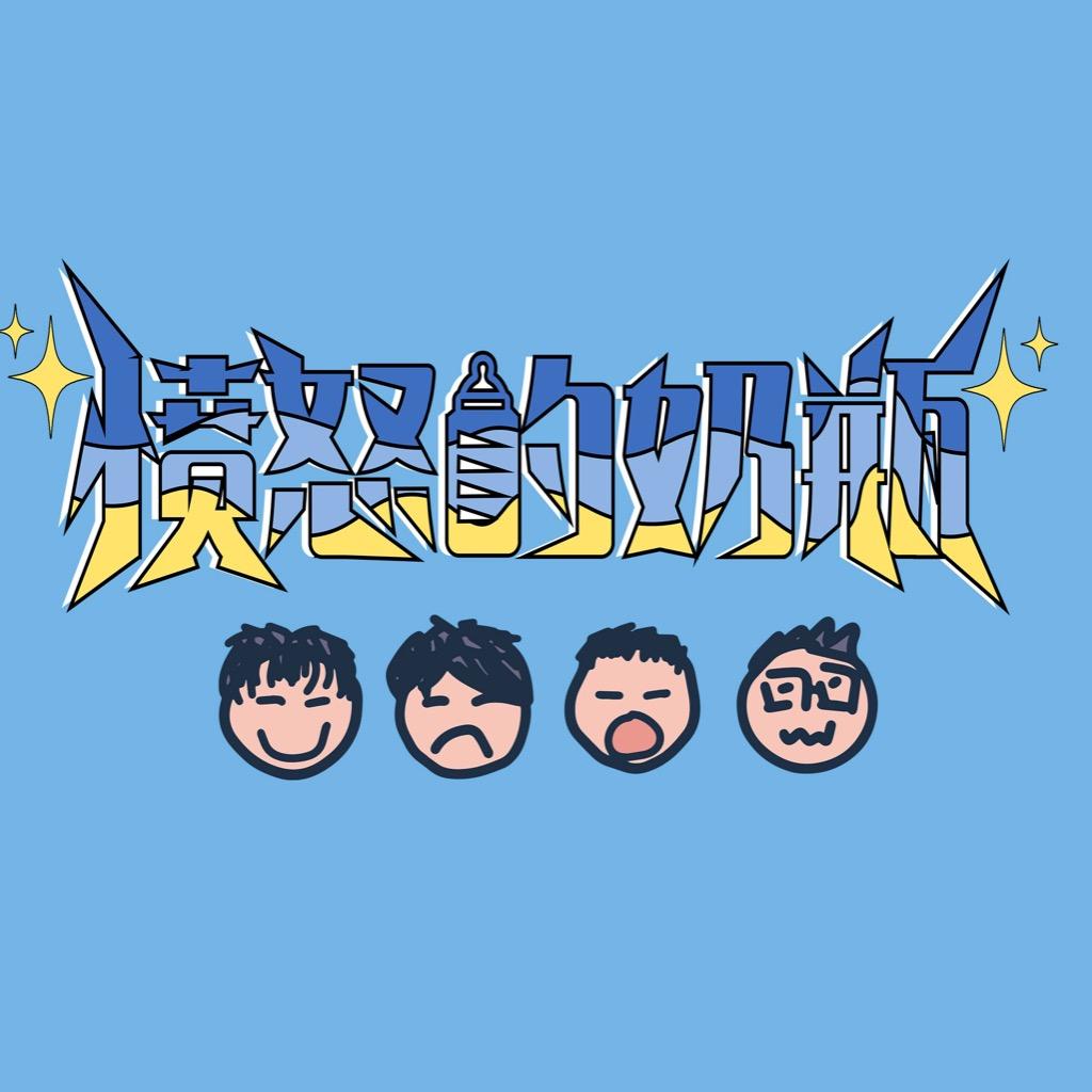 愤怒的奶瓶