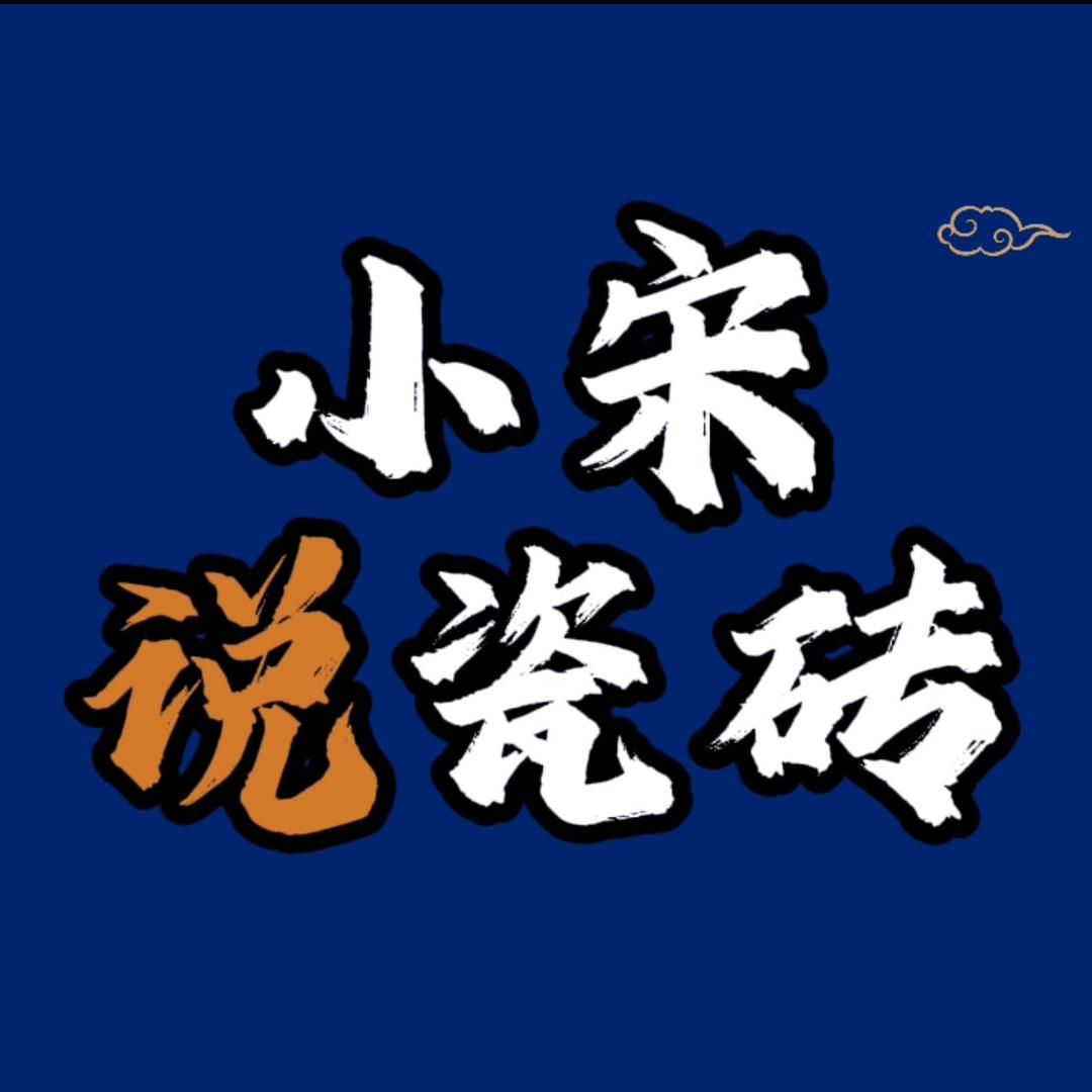合肥瓷砖仓库-小宋说瓷砖