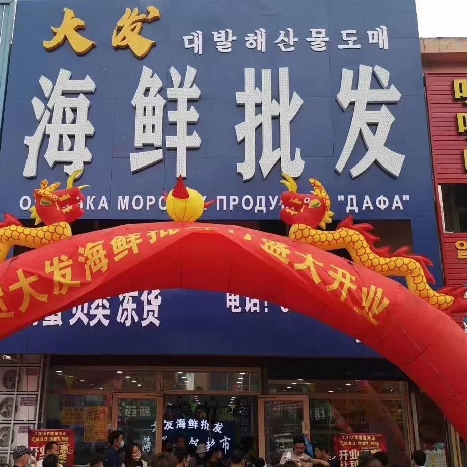 珲春大发海鲜批发直播