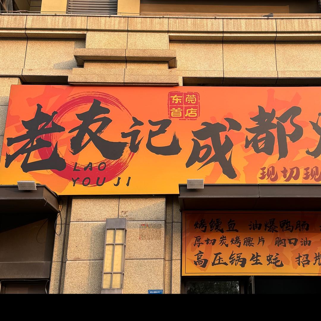 老友记成都烧烤
