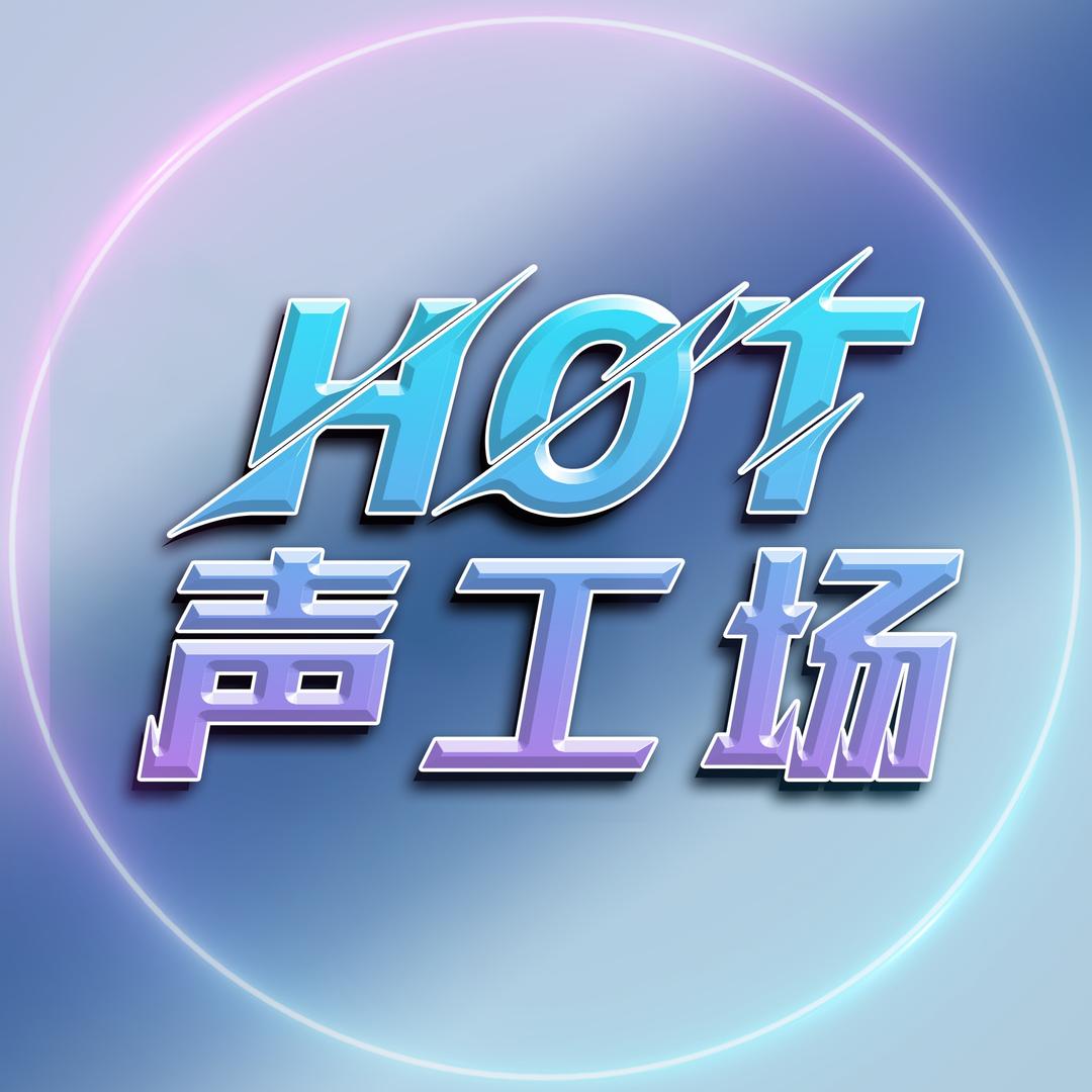 Hot.声工场