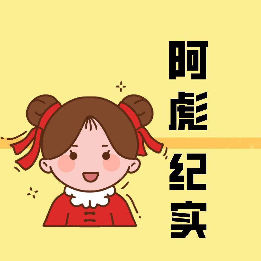 阿彪纪实