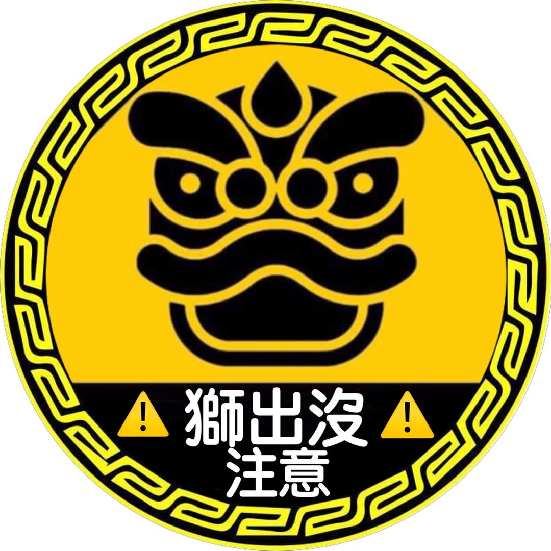 獅出沒