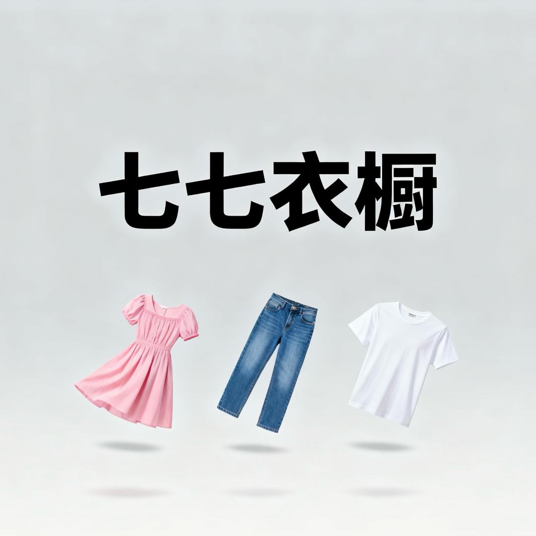 七七衣橱
