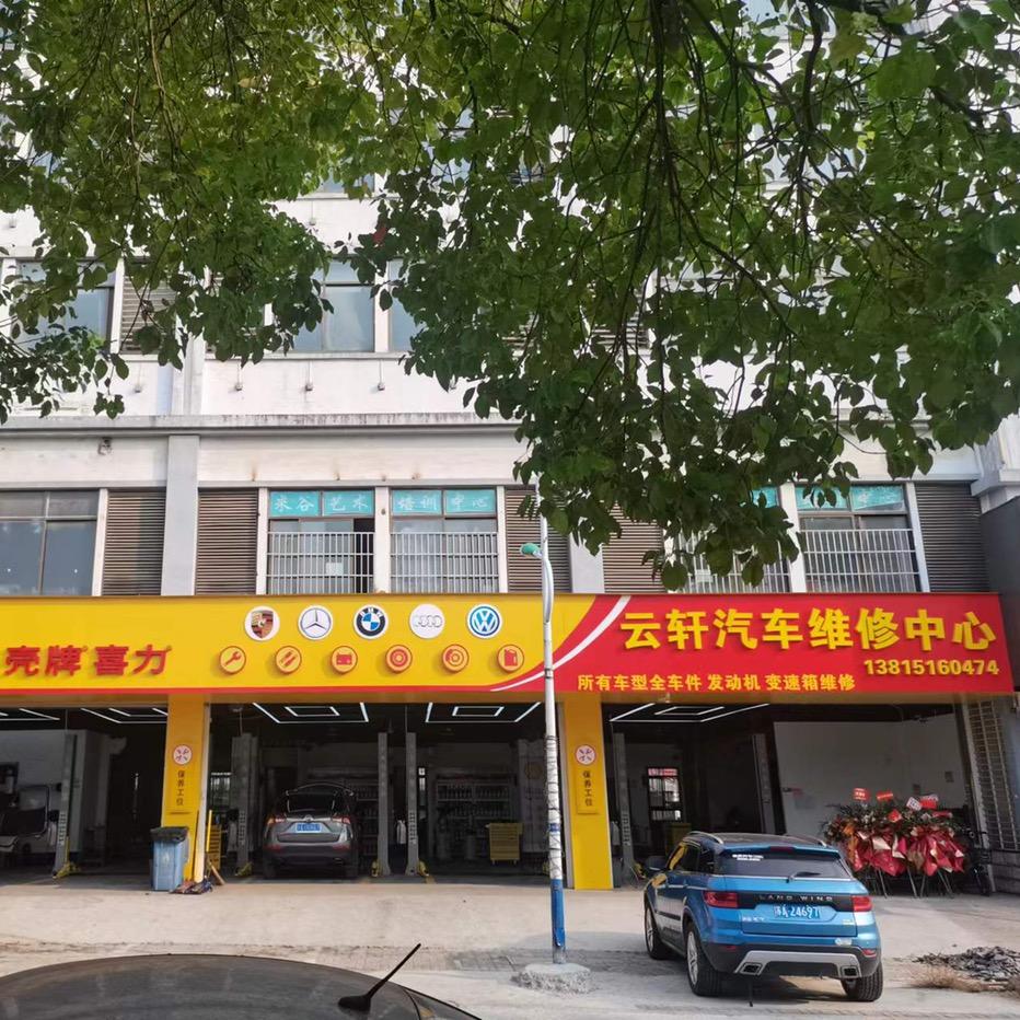 句容市宝华镇云轩汽修