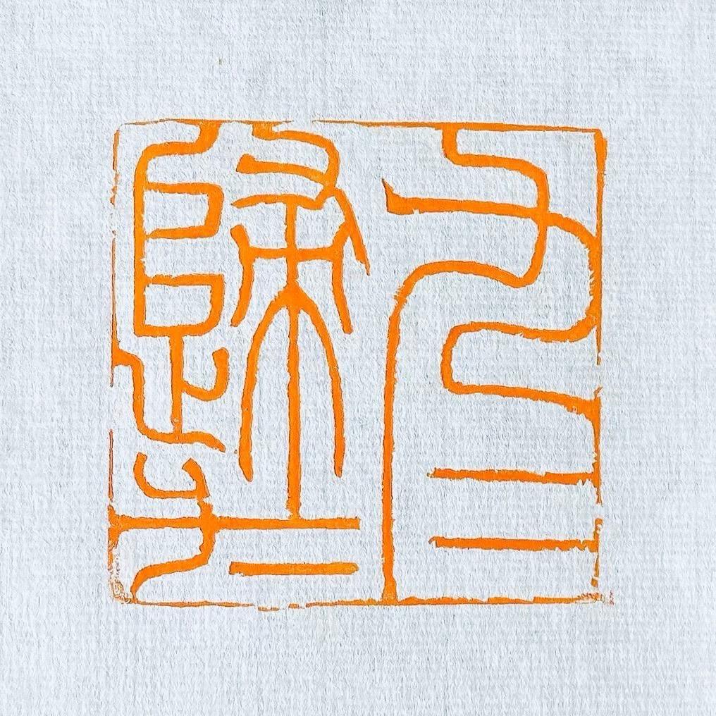 琅琊顺子（砚与书法）