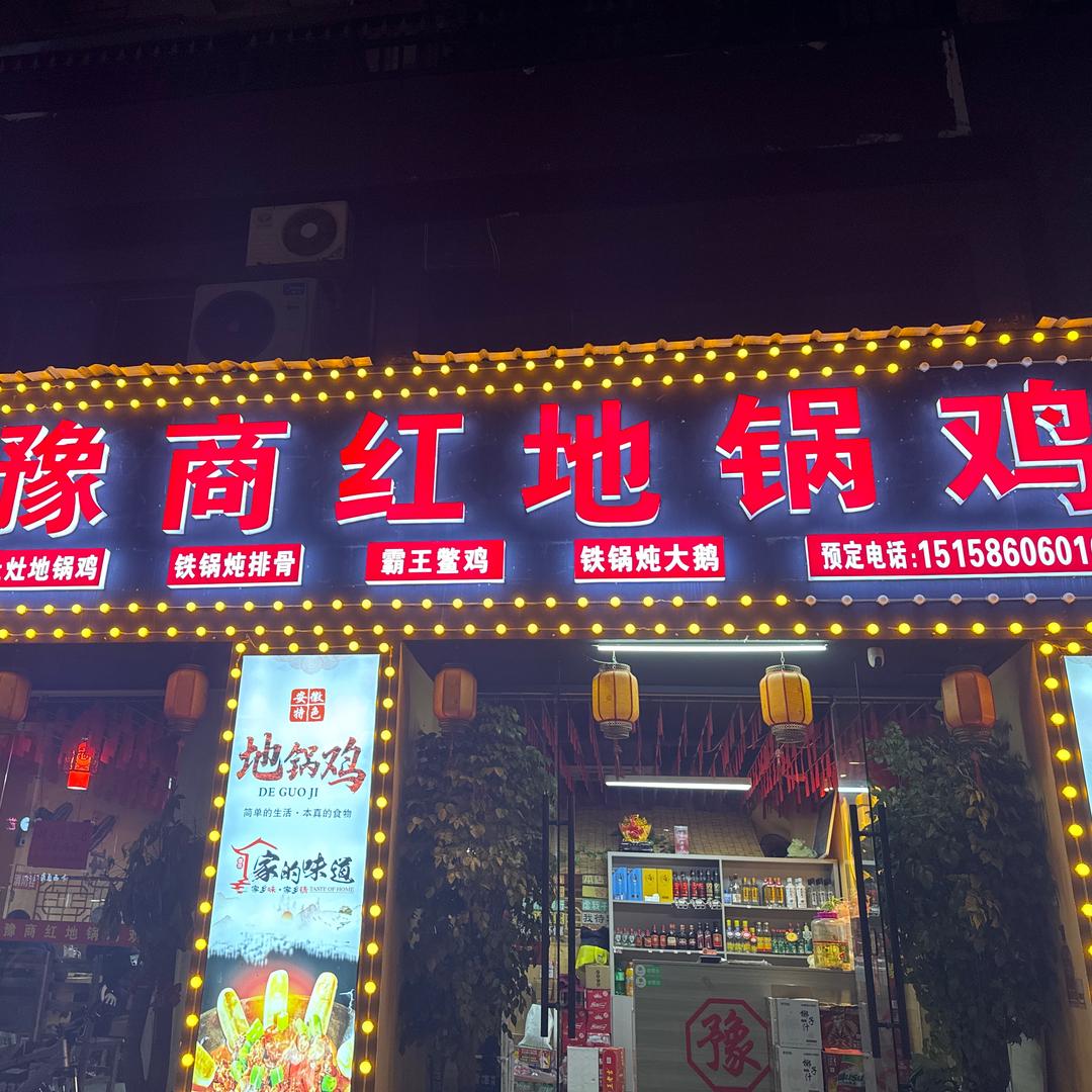 豫商红地锅鸡 云妹