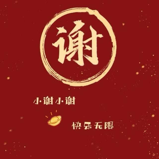 谢美人