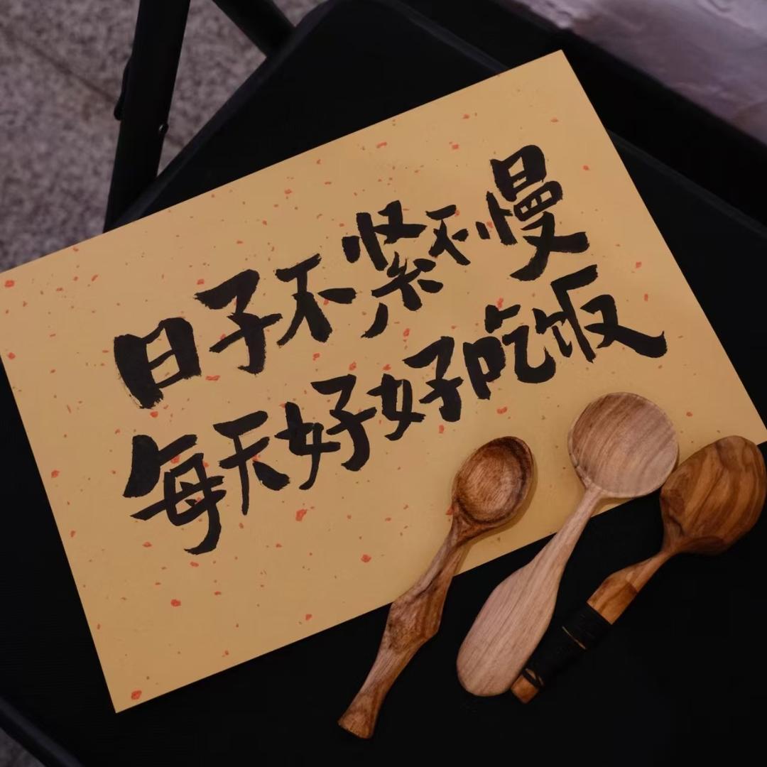 好好吃饭（美食）