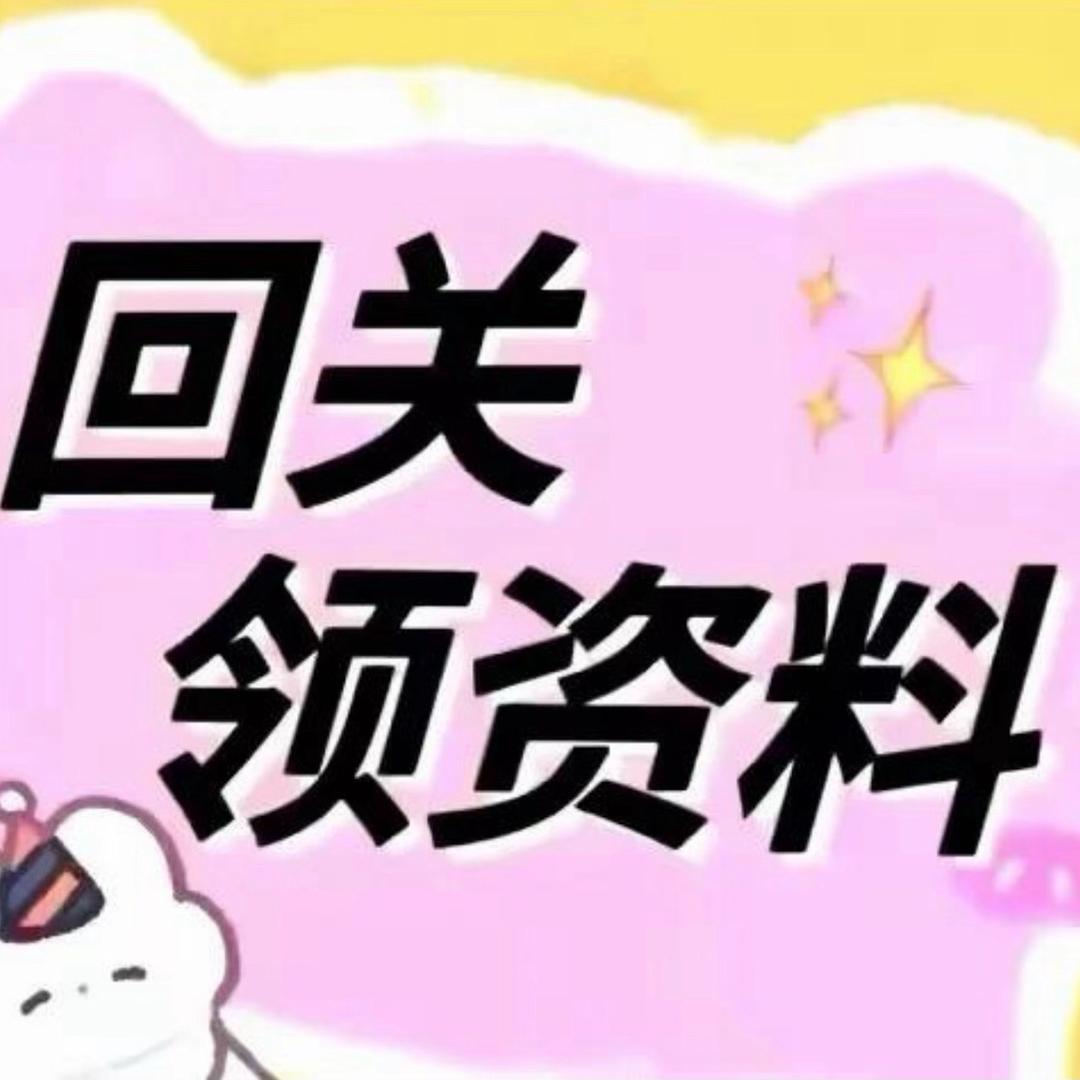 小助理（回关领资料12）