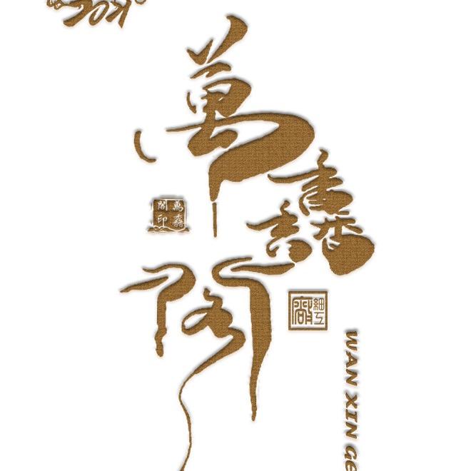 萬馫閣