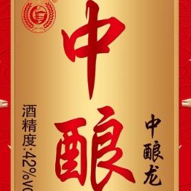 只酿高端纯粮酒（中酿储酒业）