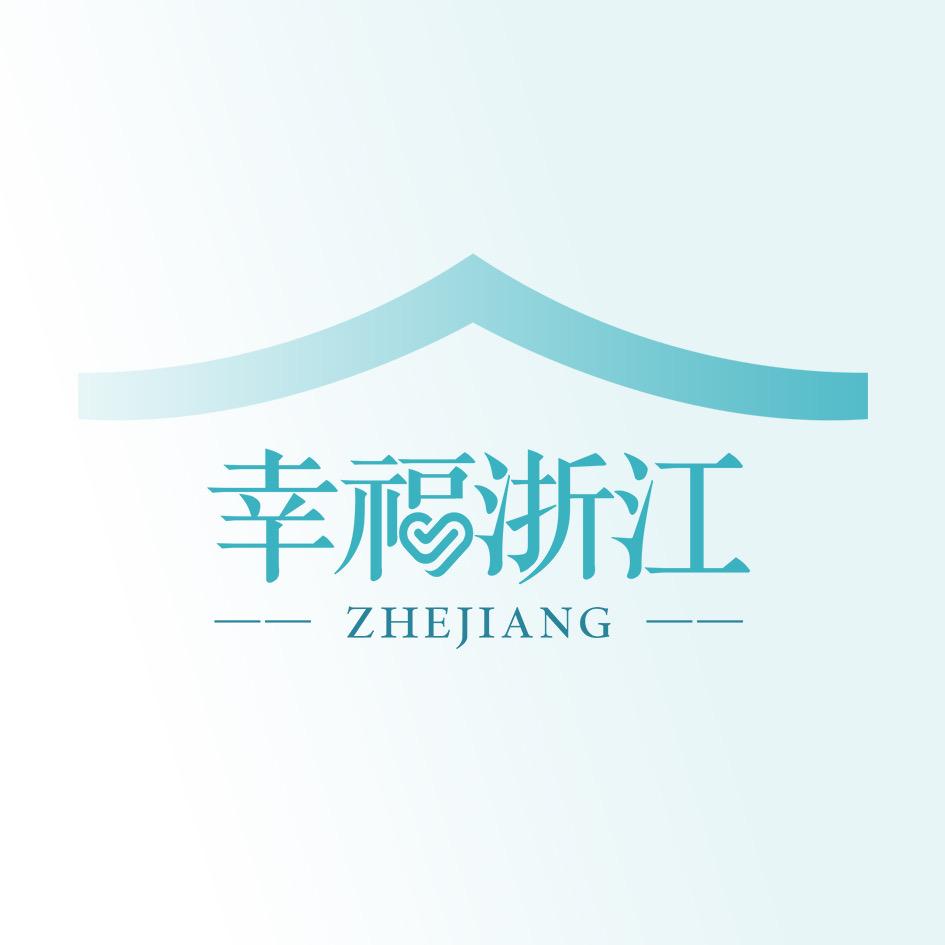 幸福浙江