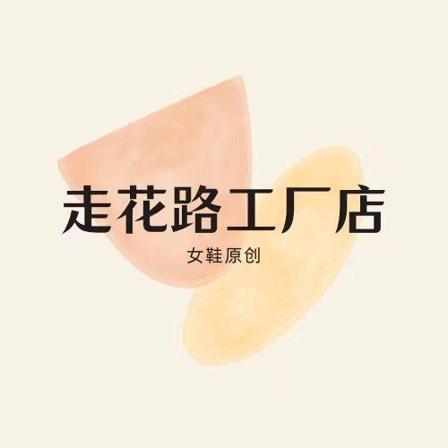 温州市走花路鞋业商行